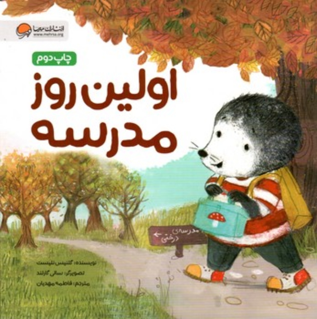 تصویر  موش کوچولو - اولین روز مدرسه  (خشتی-شمیز)
